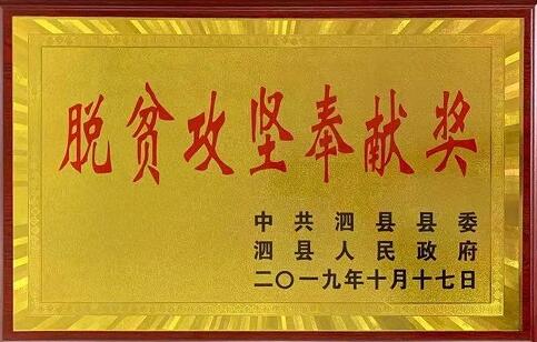 徽鹽地產泗縣項目助力泗縣扶貧工作