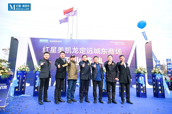 定遠項目紅星美凱龍城東商場開業