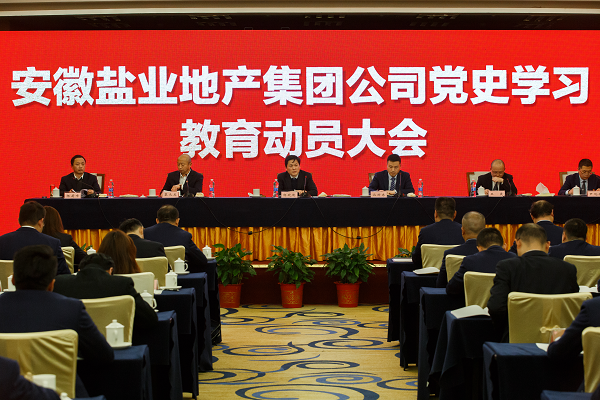 徽鹽地產(chǎn)集團推動黨史學習教育走深走實走心