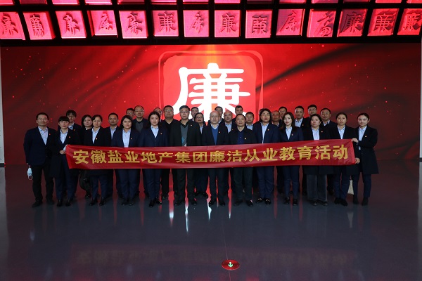 徽鹽地產(chǎn)集團(tuán)開展廉潔從業(yè)教育活動(dòng)
