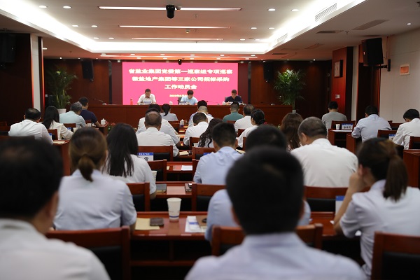 省鹽業(yè)集團(tuán)黨委第一專項(xiàng)巡察組巡察徽鹽地產(chǎn)集團(tuán)等三家公司招標(biāo)采購工作動(dòng)員會召開