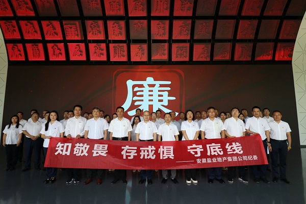 地產集團等三家公司赴安徽黨風廉政教育館開展廉政警示教育活動